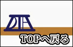 TOPへ戻る