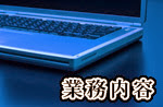 業務内容