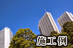 施工例